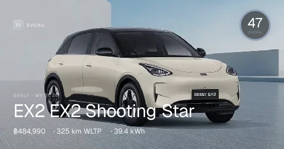 Geely EX2 EX2 Shooting Star 2026 — ฿484,990 | evchu